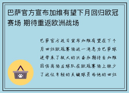 巴萨官方宣布加维有望下月回归欧冠赛场 期待重返欧洲战场 巴萨官方宣布加维有望下月回归欧冠赛场 期待重返欧洲战场