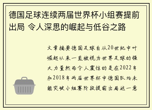 德国足球连续两届世界杯小组赛提前出局 令人深思的崛起与低谷之路 德国足球连续两届世界杯小组赛提前出局 令人深思的崛起与低谷之路