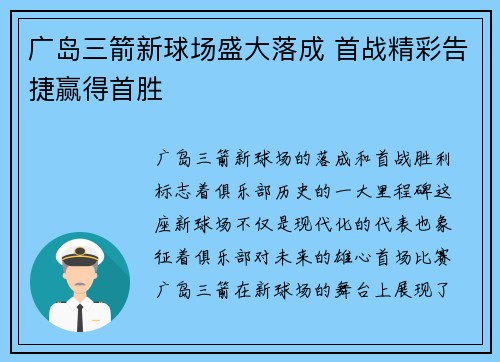 广岛三箭新球场盛大落成 首战精彩告捷赢得首胜 广岛三箭新球场盛大落成 首战精彩告捷赢得首胜