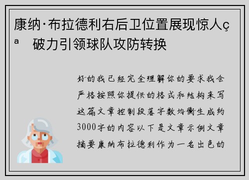 康纳·布拉德利右后卫位置展现惊人突破力引领球队攻防转换 康纳·布拉德利右后卫位置展现惊人突破力引领球队攻防转换