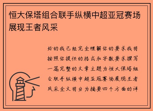 恒大保塔组合联手纵横中超亚冠赛场展现王者风采 恒大保塔组合联手纵横中超亚冠赛场展现王者风采