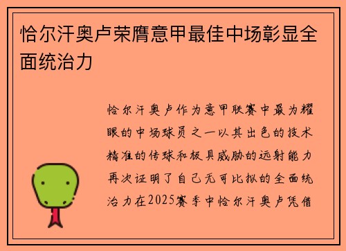 恰尔汗奥卢荣膺意甲最佳中场彰显全面统治力