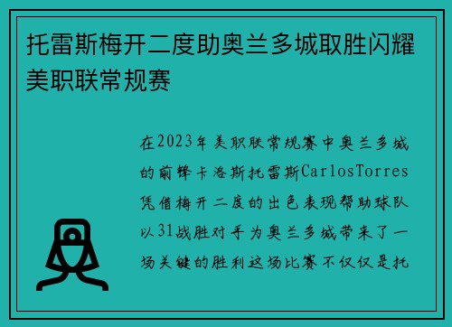 托雷斯梅开二度助奥兰多城取胜闪耀美职联常规赛 托雷斯梅开二度助奥兰多城取胜闪耀美职联常规赛