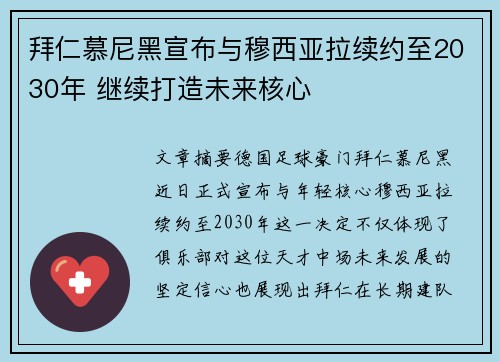 拜仁慕尼黑宣布与穆西亚拉续约至2030年 继续打造未来核心 拜仁慕尼黑宣布与穆西亚拉续约至2030年 继续打造未来核心