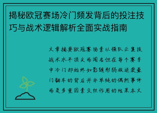 揭秘欧冠赛场冷门频发背后的投注技巧与战术逻辑解析全面实战指南