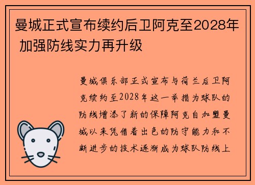 曼城正式宣布续约后卫阿克至2028年 加强防线实力再升级 曼城正式宣布续约后卫阿克至2028年 加强防线实力再升级