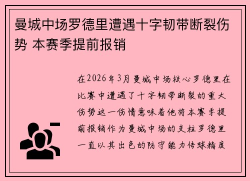 曼城中场罗德里遭遇十字韧带断裂伤势 本赛季提前报销 曼城中场罗德里遭遇十字韧带断裂伤势 本赛季提前报销