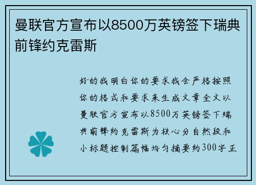 曼联官方宣布以8500万英镑签下瑞典前锋约克雷斯 曼联官方宣布以8500万英镑签下瑞典前锋约克雷斯