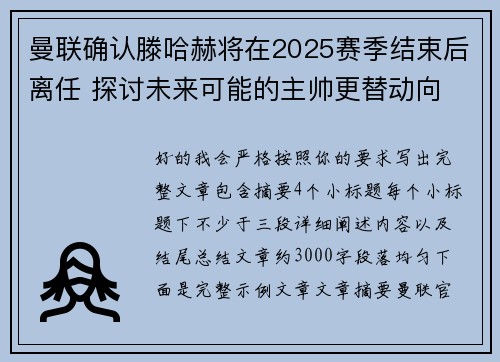 曼联确认滕哈赫将在2025赛季结束后离任 探讨未来可能的主帅更替动向 曼联确认滕哈赫将在2025赛季结束后离任 探讨未来可能的主帅更替动向