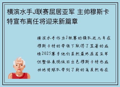 横滨水手J联赛屈居亚军 主帅穆斯卡特宣布离任将迎来新篇章 横滨水手J联赛屈居亚军 主帅穆斯卡特宣布离任将迎来新篇章