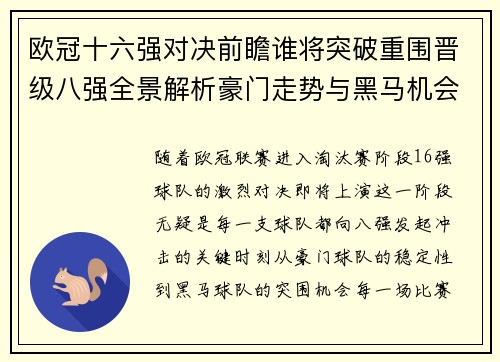 欧冠十六强对决前瞻谁将突破重围晋级八强全景解析豪门走势与黑马机会 欧冠十六强对决前瞻谁将突破重围晋级八强全景解析豪门走势与黑马机会