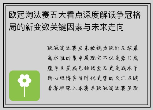 欧冠淘汰赛五大看点深度解读争冠格局的新变数关键因素与未来走向 欧冠淘汰赛五大看点深度解读争冠格局的新变数关键因素与未来走向