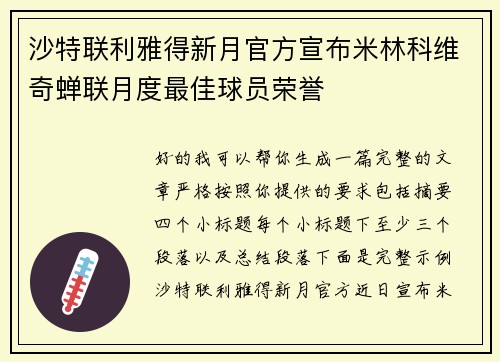 沙特联利雅得新月官方宣布米林科维奇蝉联月度最佳球员荣誉 沙特联利雅得新月官方宣布米林科维奇蝉联月度最佳球员荣誉