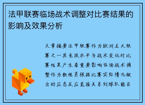 法甲联赛临场战术调整对比赛结果的影响及效果分析 法甲联赛临场战术调整对比赛结果的影响及效果分析
