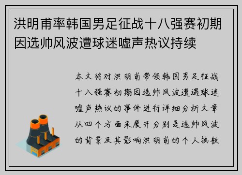 洪明甫率韩国男足征战十八强赛初期因选帅风波遭球迷嘘声热议持续 洪明甫率韩国男足征战十八强赛初期因选帅风波遭球迷嘘声热议持续