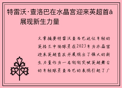 特雷沃·查洛巴在水晶宫迎来英超首发展现新生力量