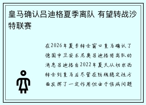 皇马确认吕迪格夏季离队 有望转战沙特联赛