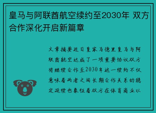 皇马与阿联酋航空续约至2030年 双方合作深化开启新篇章 皇马与阿联酋航空续约至2030年 双方合作深化开启新篇章