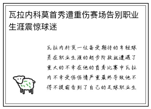 瓦拉内科莫首秀遭重伤赛场告别职业生涯震惊球迷