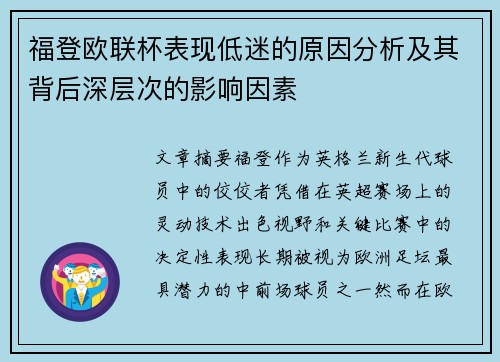 福登欧联杯表现低迷的原因分析及其背后深层次的影响因素 福登欧联杯表现低迷的原因分析及其背后深层次的影响因素