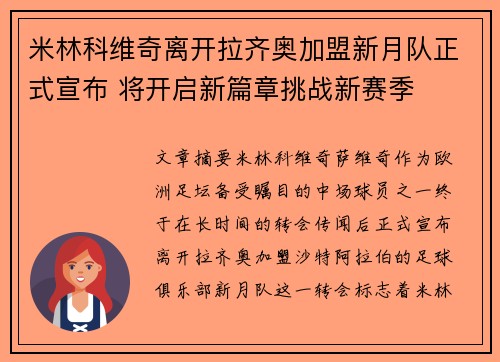 米林科维奇离开拉齐奥加盟新月队正式宣布 将开启新篇章挑战新赛季 米林科维奇离开拉齐奥加盟新月队正式宣布 将开启新篇章挑战新赛季