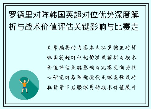 罗德里对阵韩国英超对位优势深度解析与战术价值评估关键影响与比赛走向