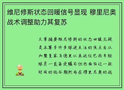 维尼修斯状态回暖信号显现 穆里尼奥战术调整助力其复苏 维尼修斯状态回暖信号显现 穆里尼奥战术调整助力其复苏