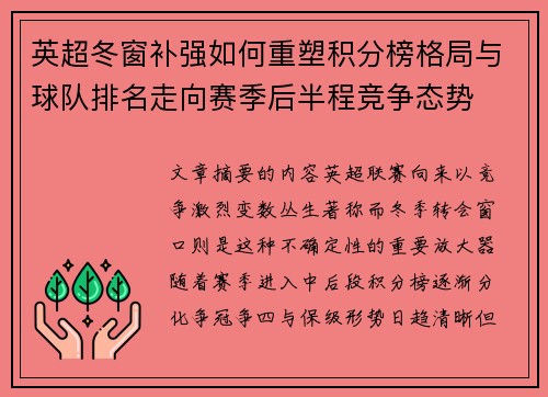 英超冬窗补强如何重塑积分榜格局与球队排名走向赛季后半程竞争态势 英超冬窗补强如何重塑积分榜格局与球队排名走向赛季后半程竞争态势