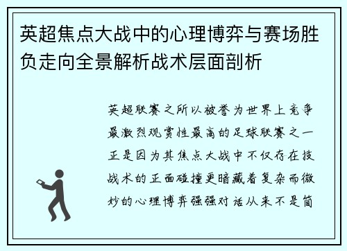 英超焦点大战中的心理博弈与赛场胜负走向全景解析战术层面剖析 英超焦点大战中的心理博弈与赛场胜负走向全景解析战术层面剖析