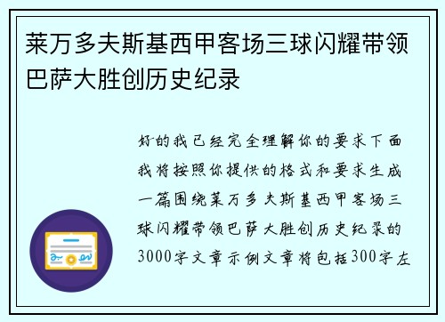 莱万多夫斯基西甲客场三球闪耀带领巴萨大胜创历史纪录 莱万多夫斯基西甲客场三球闪耀带领巴萨大胜创历史纪录