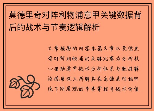 莫德里奇对阵利物浦意甲关键数据背后的战术与节奏逻辑解析 莫德里奇对阵利物浦意甲关键数据背后的战术与节奏逻辑解析