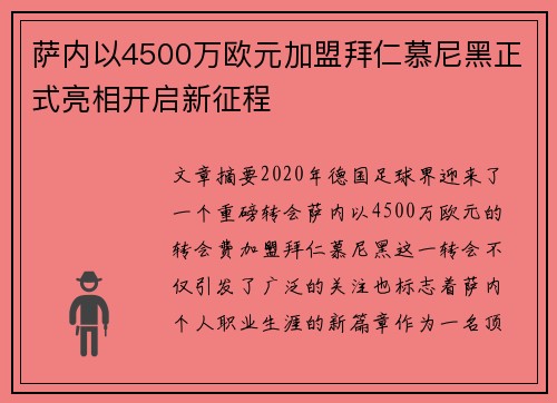 萨内以4500万欧元加盟拜仁慕尼黑正式亮相开启新征程 萨内以4500万欧元加盟拜仁慕尼黑正式亮相开启新征程