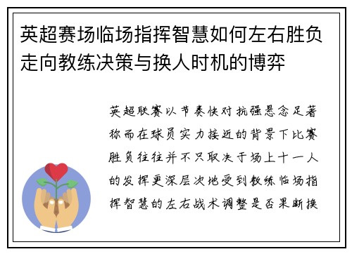 英超赛场临场指挥智慧如何左右胜负走向教练决策与换人时机的博弈 英超赛场临场指挥智慧如何左右胜负走向教练决策与换人时机的博弈