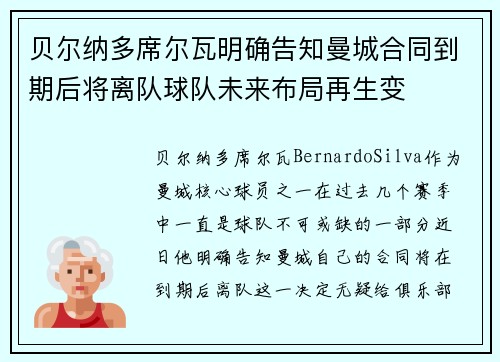 贝尔纳多席尔瓦明确告知曼城合同到期后将离队球队未来布局再生变
