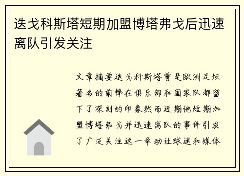 迭戈科斯塔短期加盟博塔弗戈后迅速离队引发关注