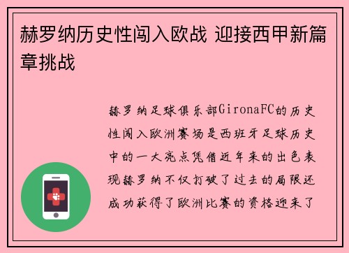 赫罗纳历史性闯入欧战 迎接西甲新篇章挑战