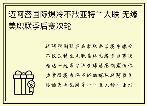 迈阿密国际爆冷不敌亚特兰大联 无缘美职联季后赛次轮