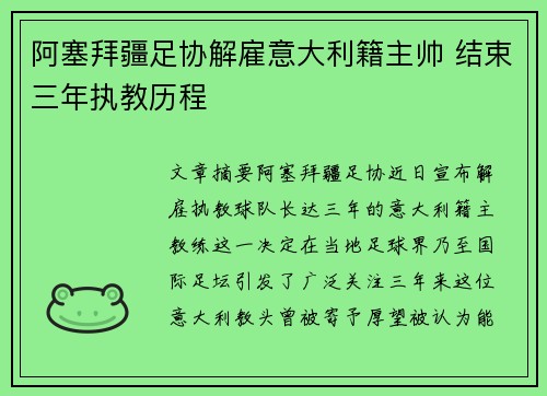 阿塞拜疆足协解雇意大利籍主帅 结束三年执教历程