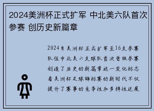2024美洲杯正式扩军 中北美六队首次参赛 创历史新篇章