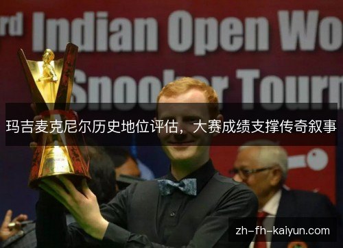 玛吉麦克尼尔历史地位评估,大赛成绩支撑传奇叙事 玛吉麦克尼尔历史地位评估,大赛成绩支撑传奇叙事